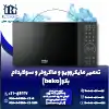 تعمیر ماکروفر و مایکروویو بکو